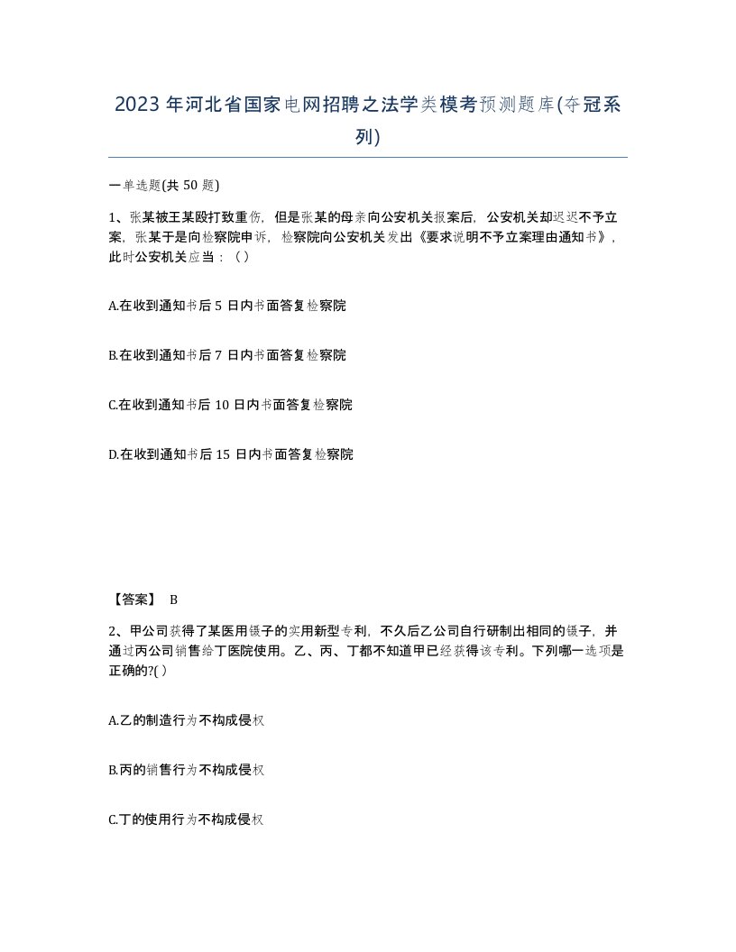 2023年河北省国家电网招聘之法学类模考预测题库夺冠系列