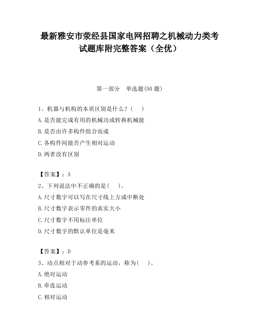 最新雅安市荥经县国家电网招聘之机械动力类考试题库附完整答案（全优）