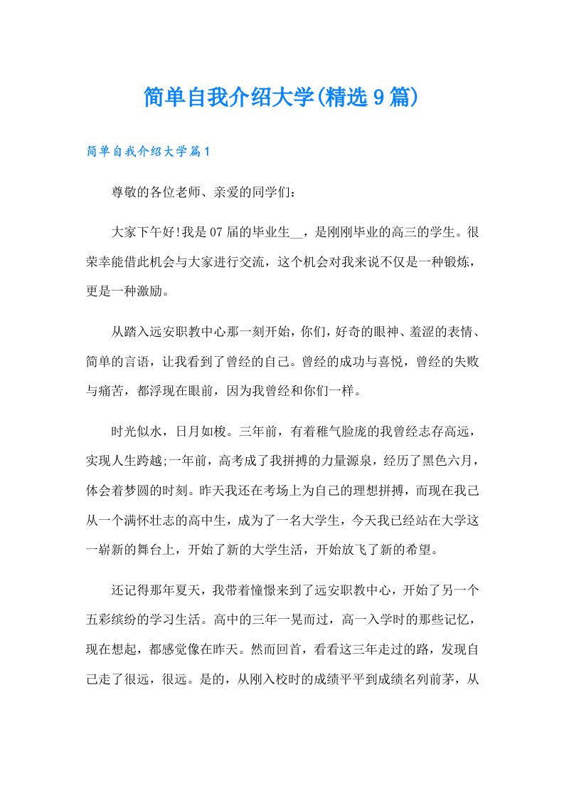 简单自我介绍大学(精选9篇)