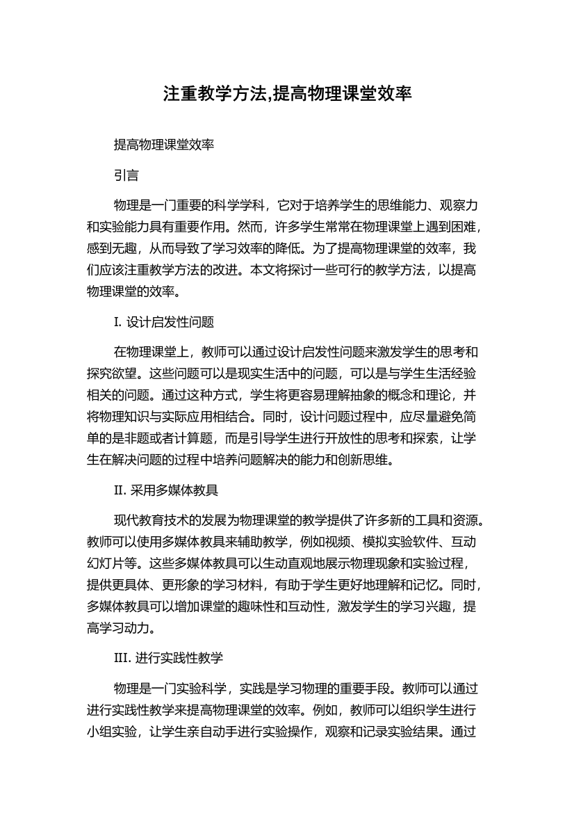 注重教学方法,提高物理课堂效率