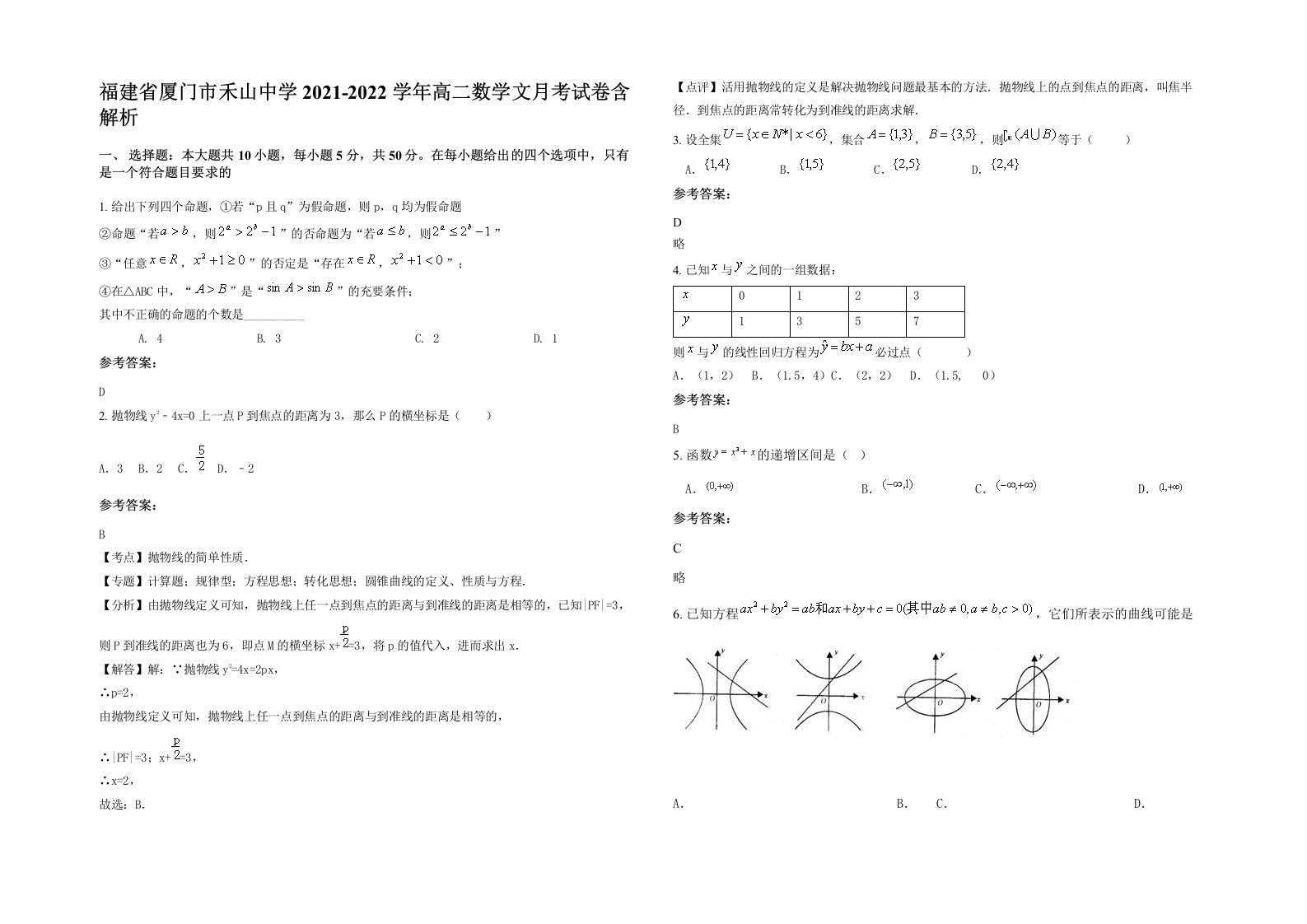 福建省厦门市禾山中学2021-2022学年高二数学文月考试卷含解析