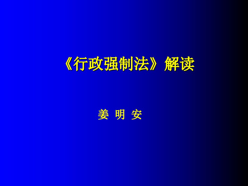 行政总务-中华人民共和国行政强制法释义