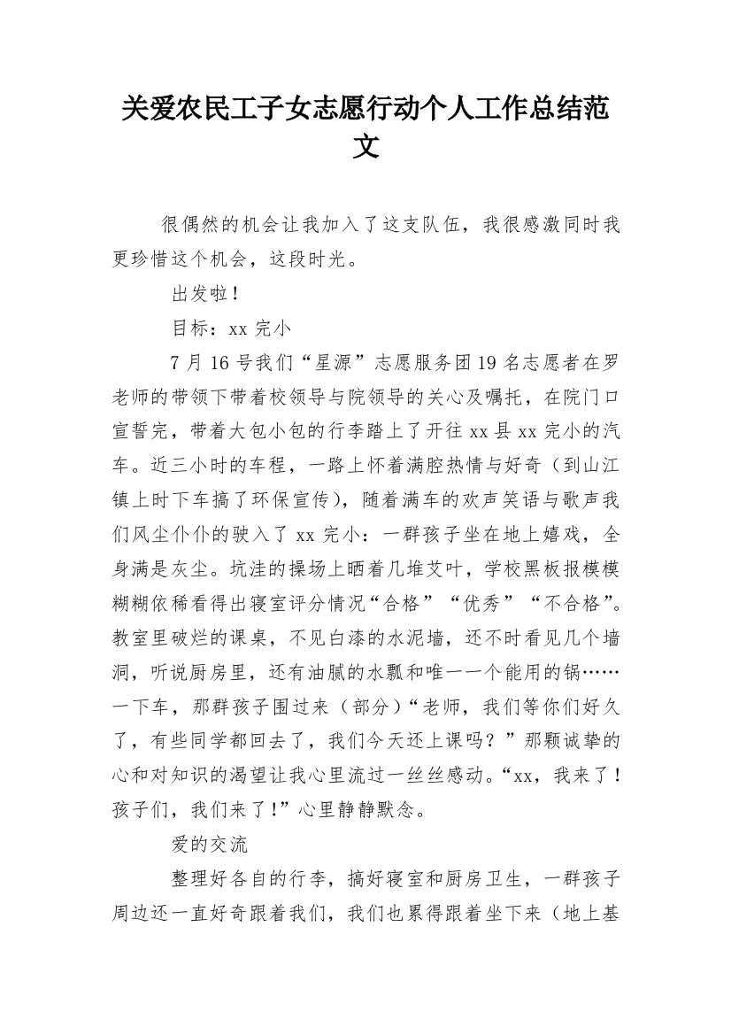 关爱农民工子女志愿行动个人工作总结范文_1