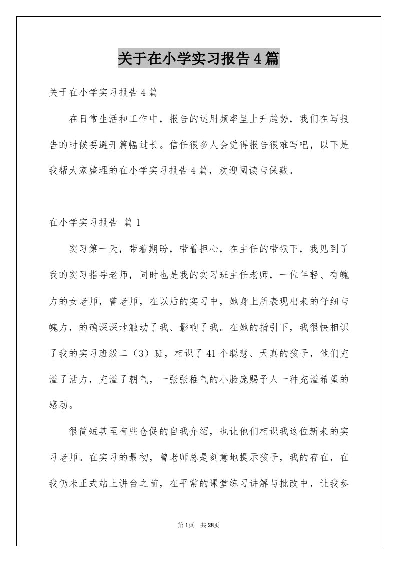 关于在小学实习报告4篇例文