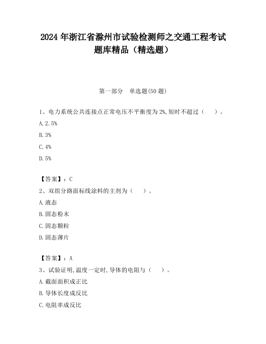 2024年浙江省滁州市试验检测师之交通工程考试题库精品（精选题）