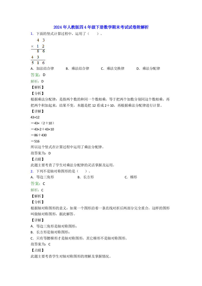 2024年人教版四4年级下册数学期末考试试卷附解析