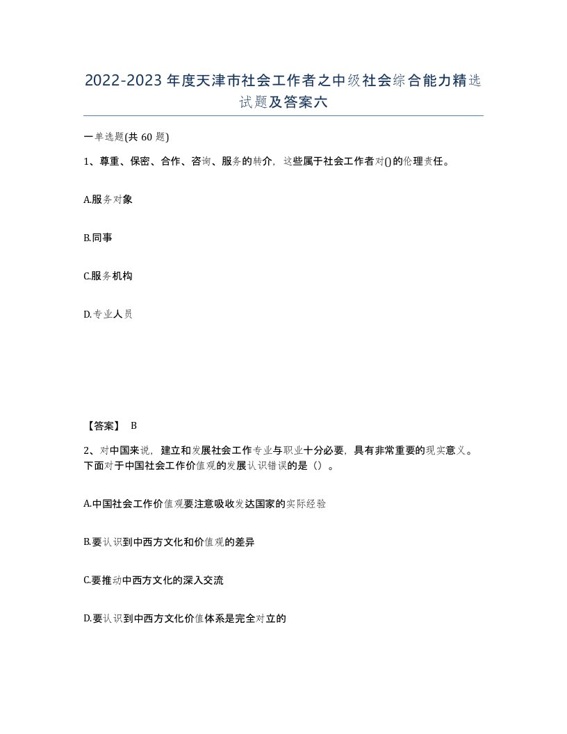 2022-2023年度天津市社会工作者之中级社会综合能力试题及答案六