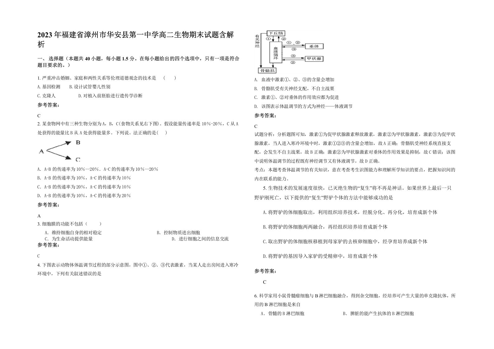 2023年福建省漳州市华安县第一中学高二生物期末试题含解析