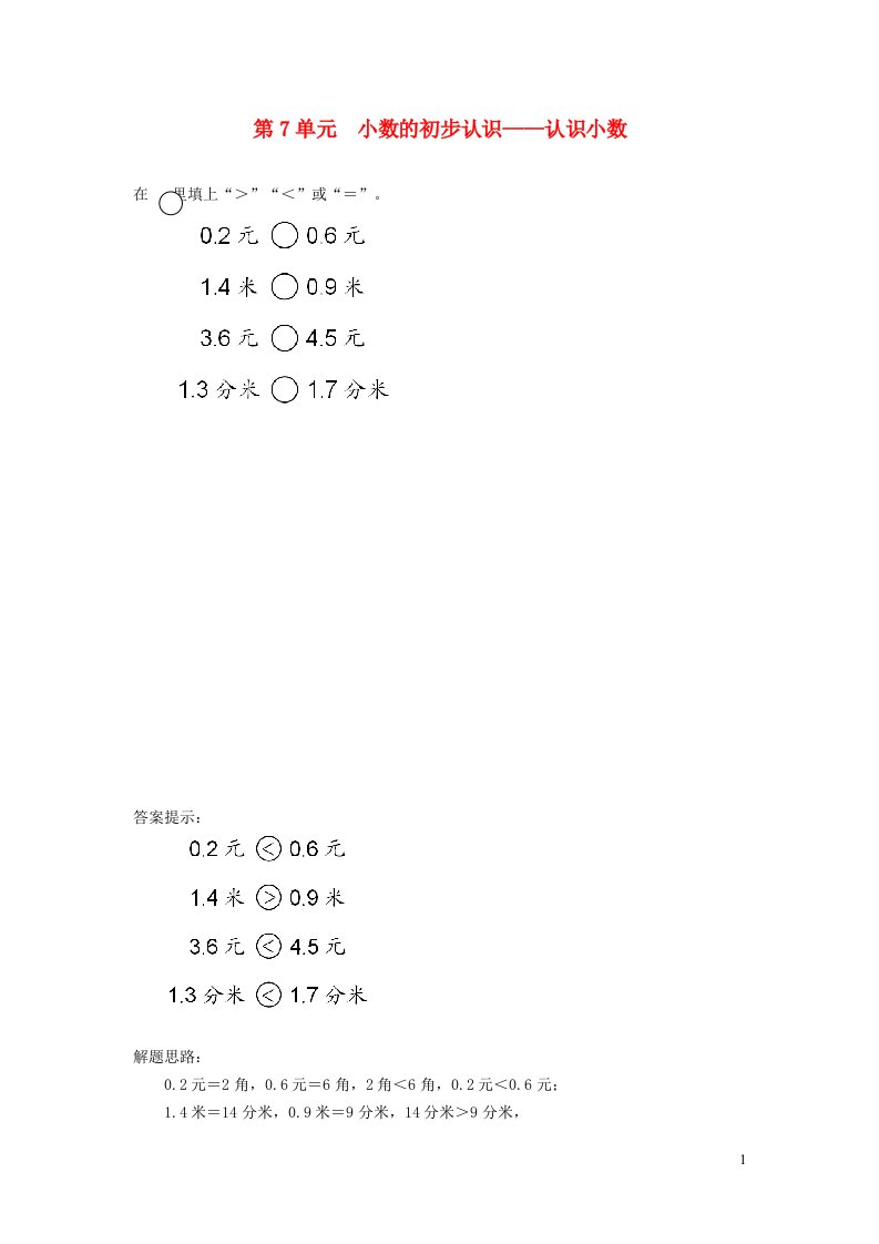 三年级数学下册7小数的初步认识课时练习5新人教版