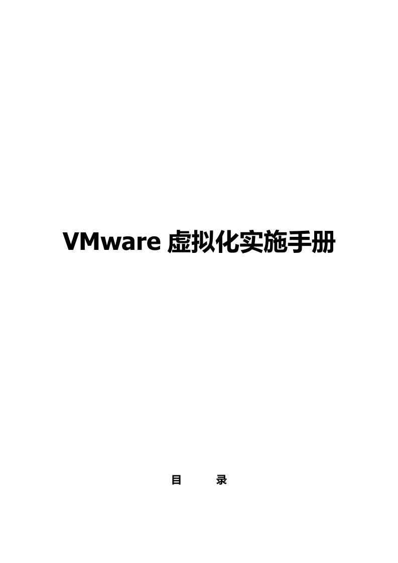 VMware虚拟化实施手册