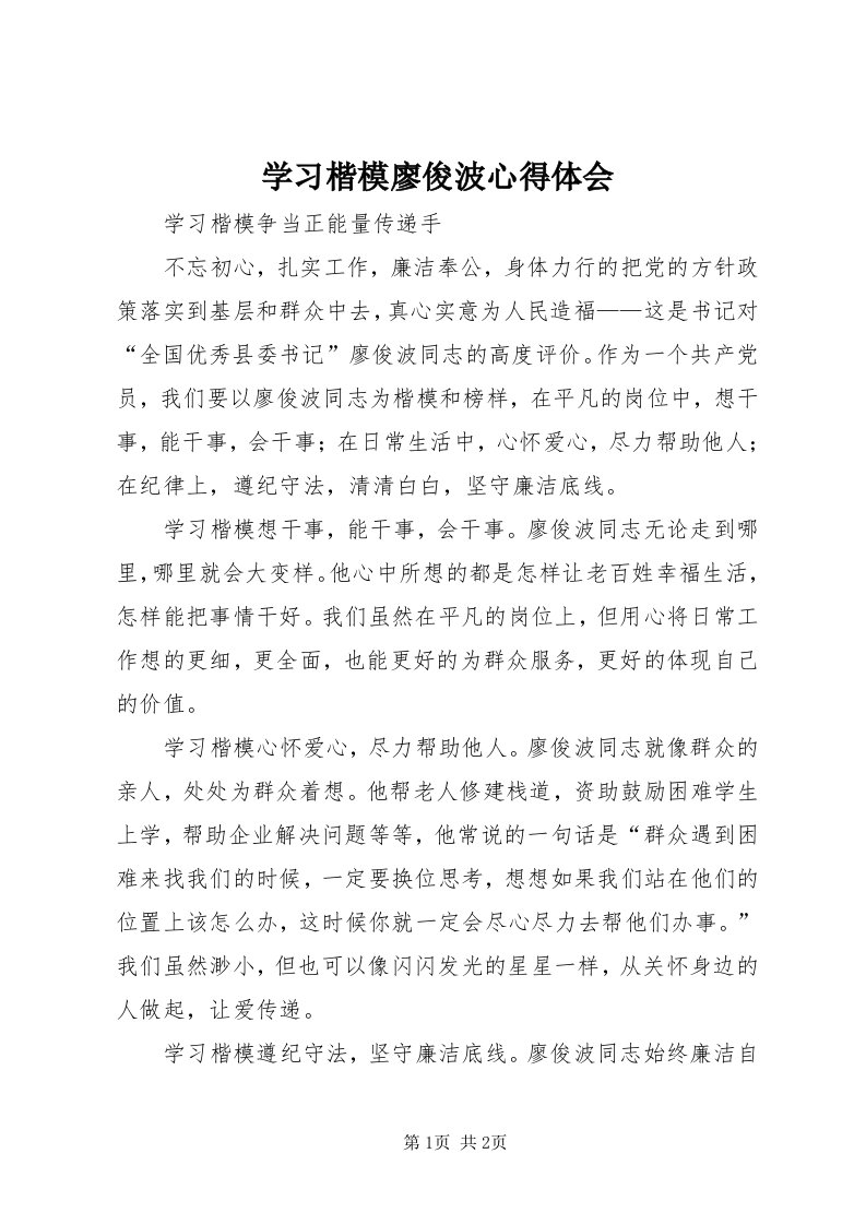 7学习楷模廖俊波心得体会