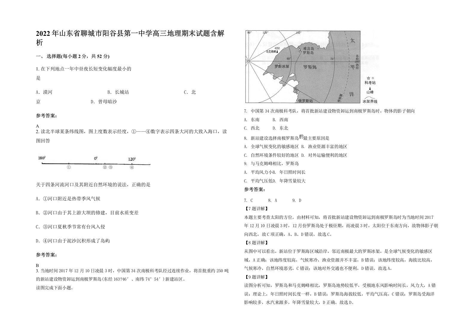 2022年山东省聊城市阳谷县第一中学高三地理期末试题含解析