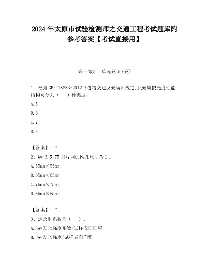 2024年太原市试验检测师之交通工程考试题库附参考答案【考试直接用】