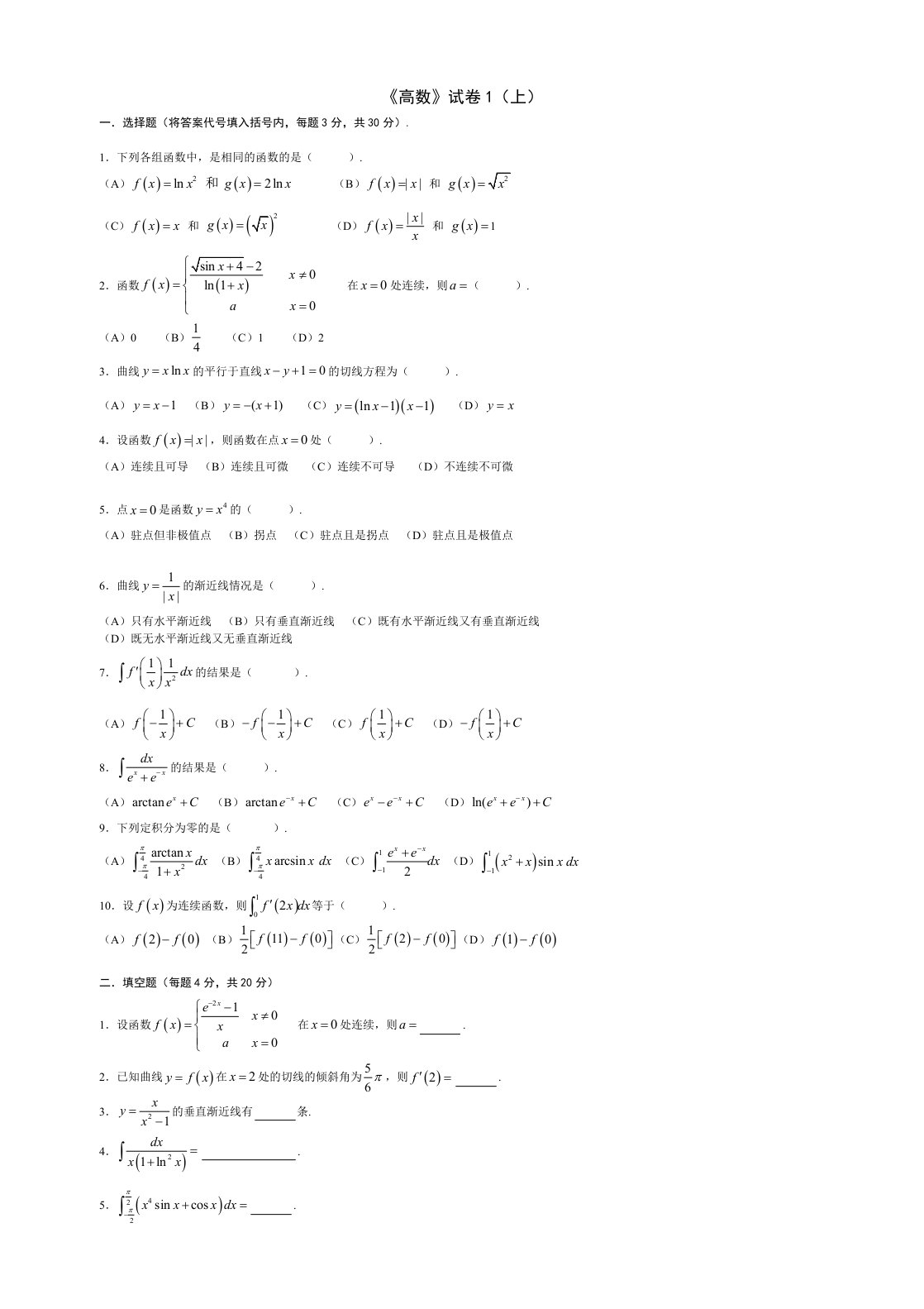 高等数学考试题库(附答案)整理版整理版