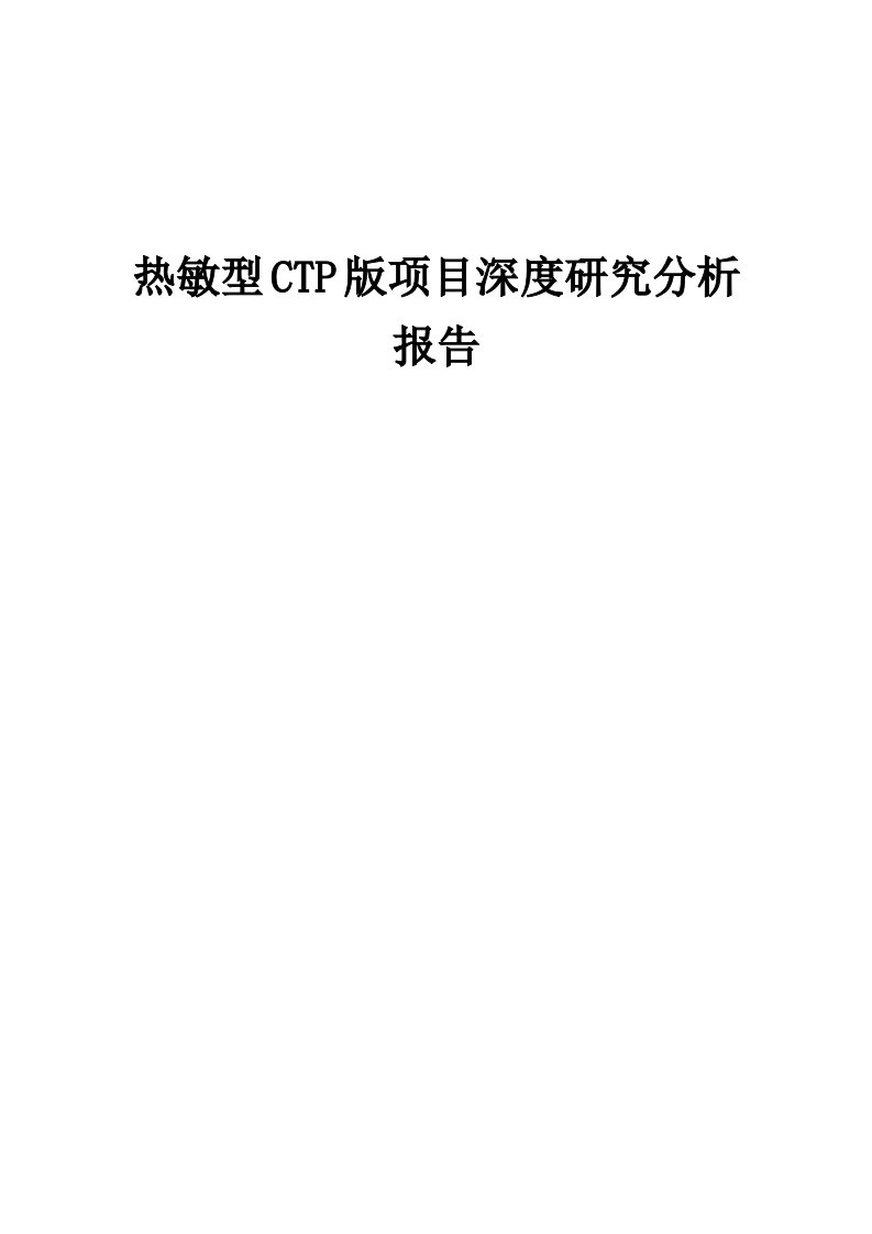 2024年热敏型CTP版项目深度研究分析报告