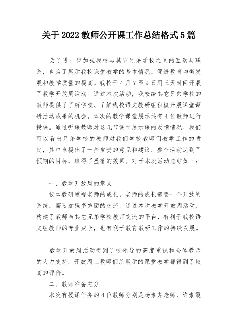 关于2022教师公开课工作总结格式5篇_1