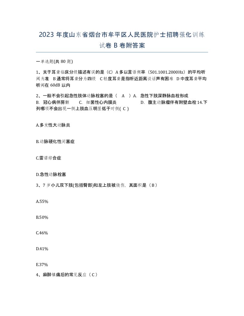 2023年度山东省烟台市牟平区人民医院护士招聘强化训练试卷B卷附答案