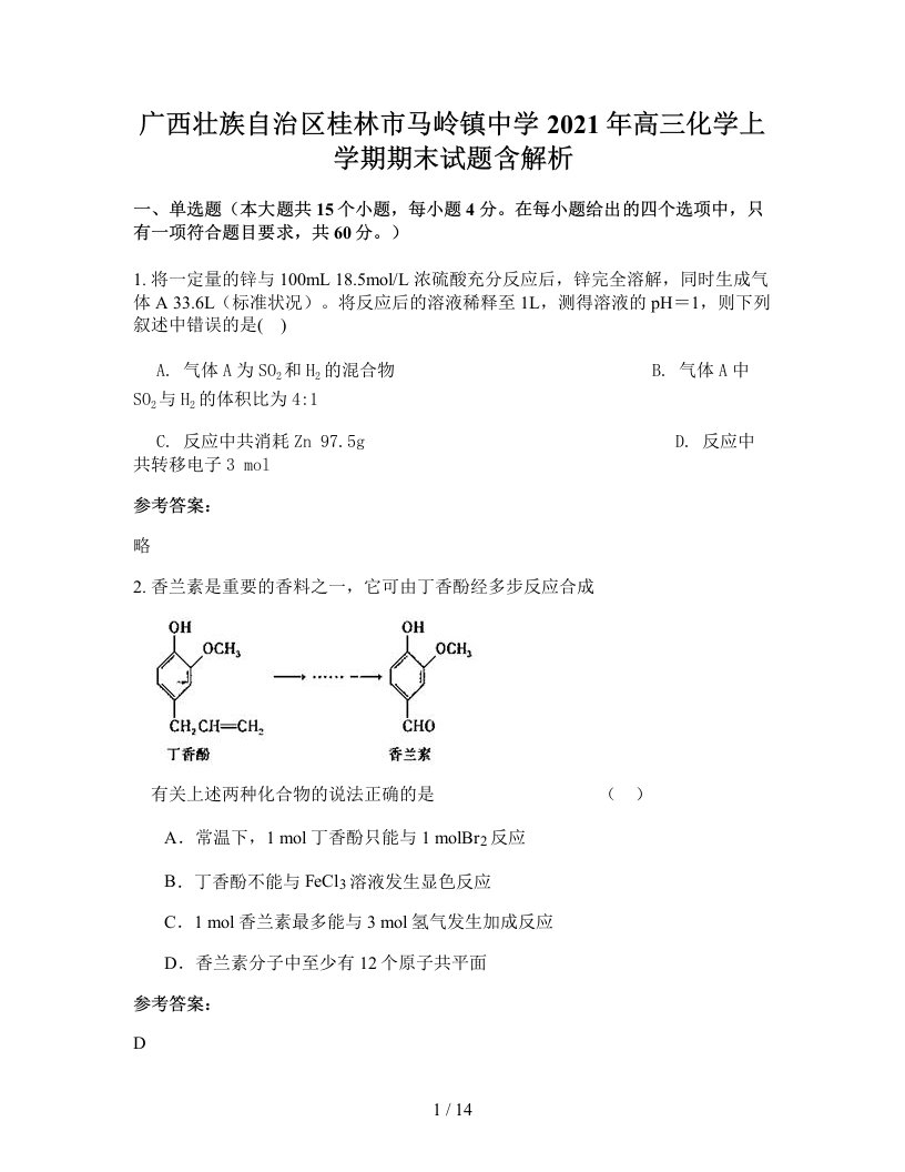 广西壮族自治区桂林市马岭镇中学2021年高三化学上学期期末试题含解析