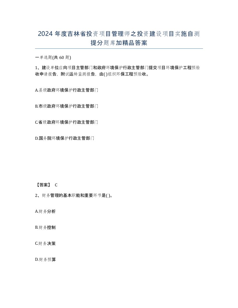 2024年度吉林省投资项目管理师之投资建设项目实施自测提分题库加答案