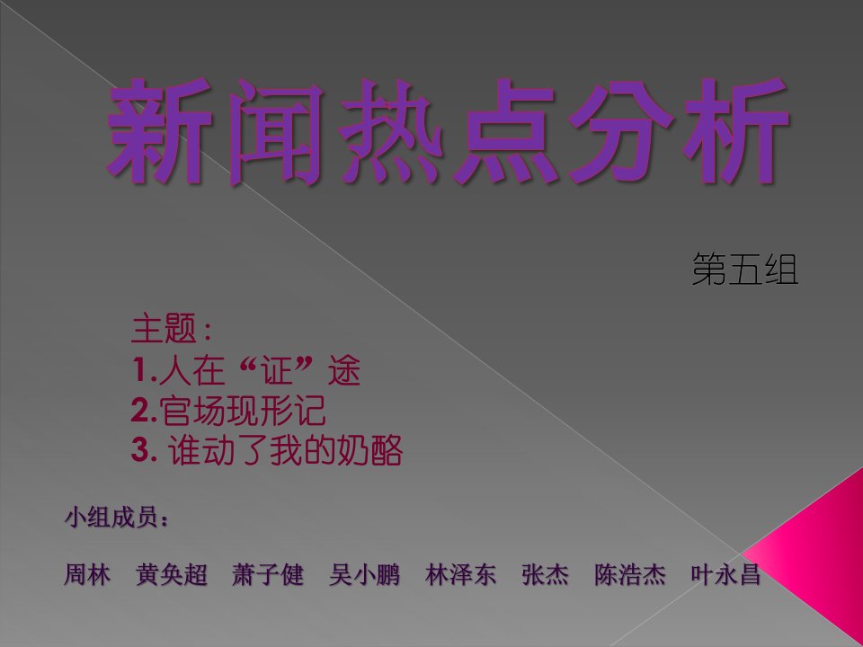 [精选]社会保障课程新闻热点分析(人在证途、反腐败、互联网