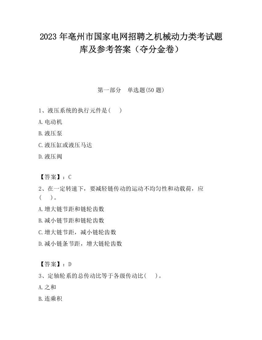 2023年亳州市国家电网招聘之机械动力类考试题库及参考答案（夺分金卷）