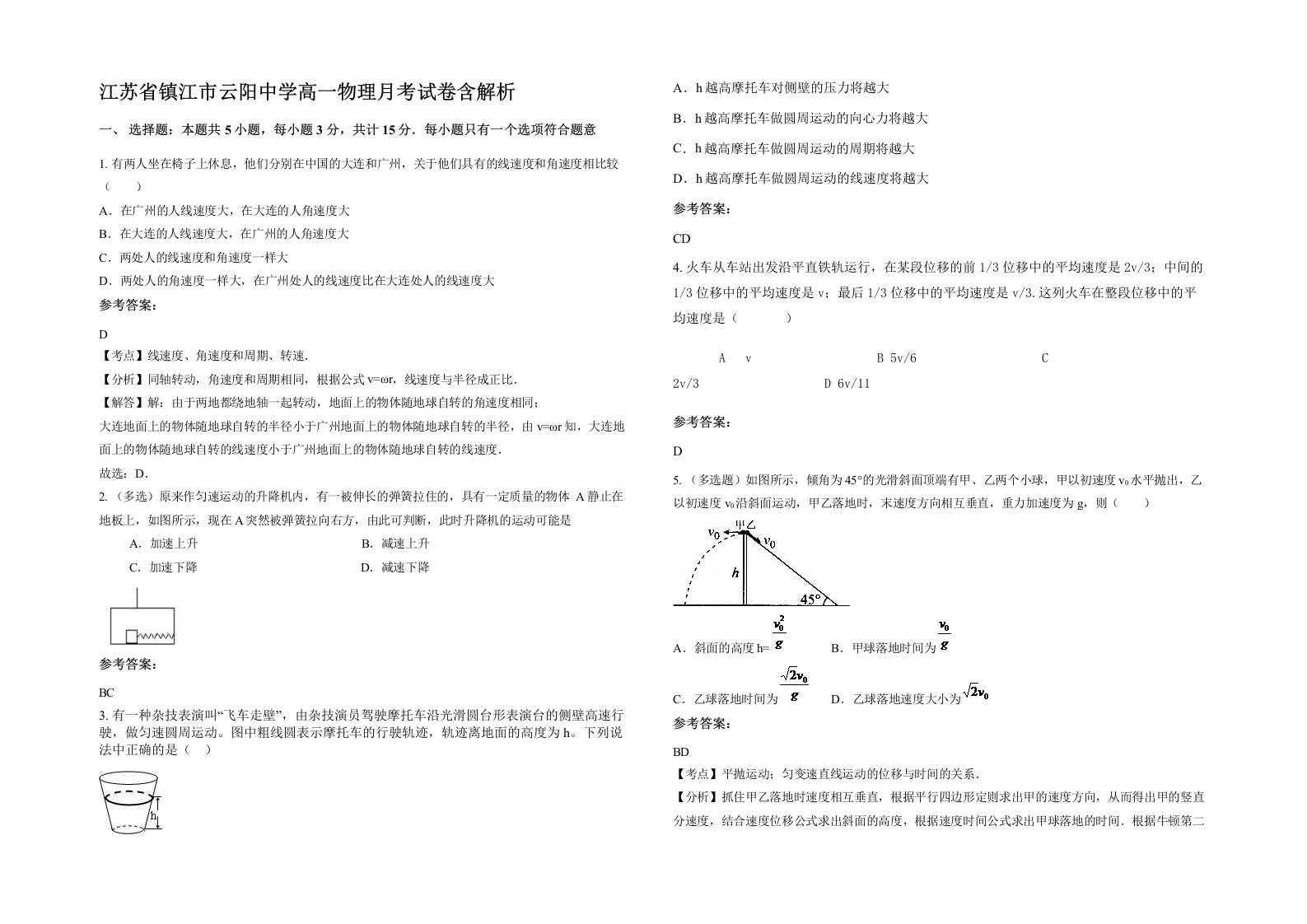 江苏省镇江市云阳中学高一物理月考试卷含解析