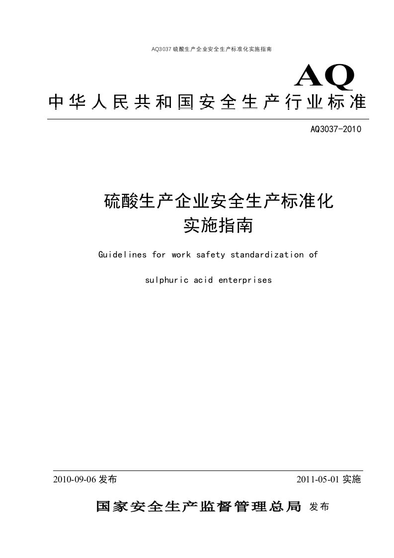 AQ3037硫酸生产企业安全生产标准化实施指南