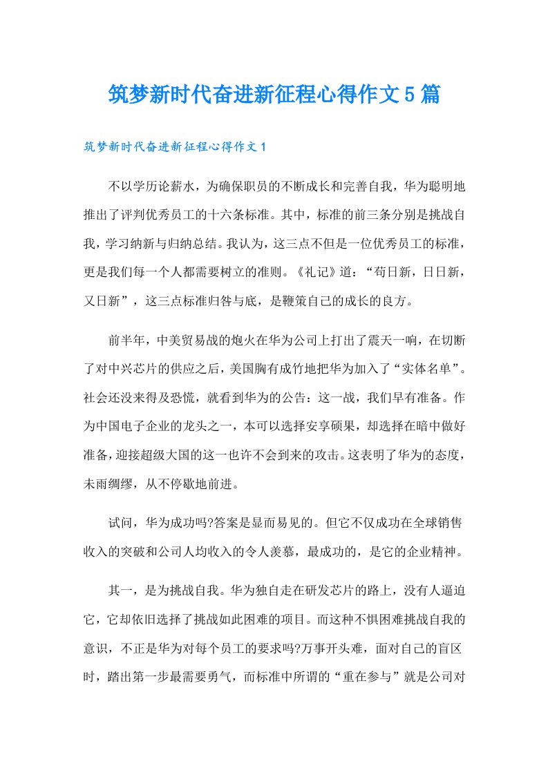 筑梦新时代奋进新征程心得作文5篇