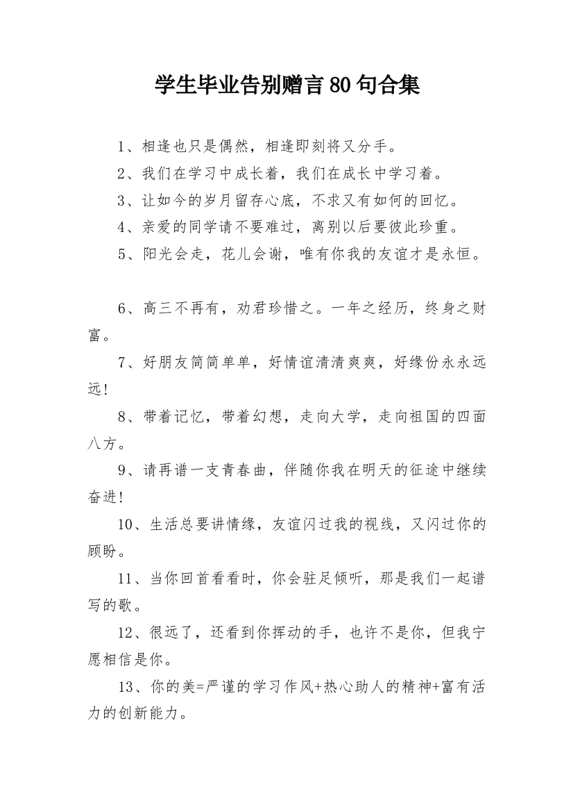 学生毕业告别赠言80句合集