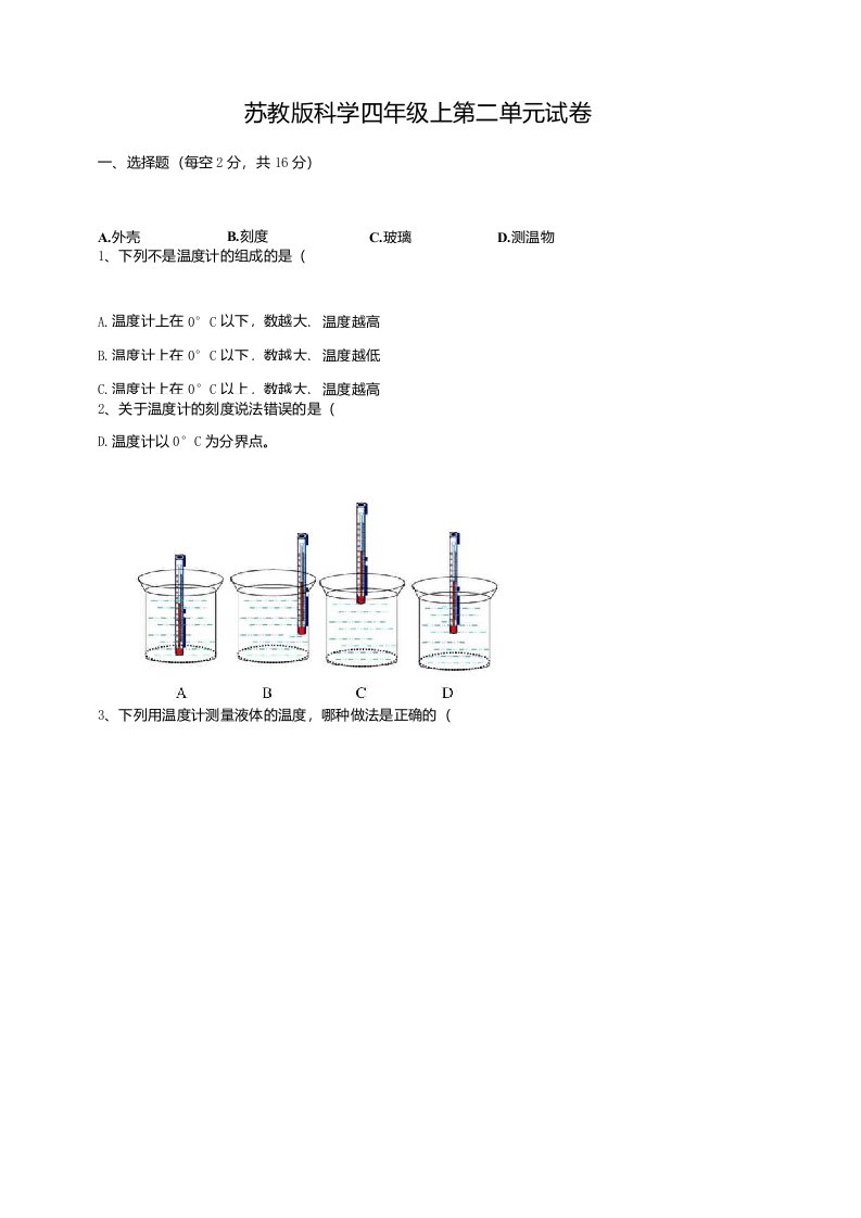 苏教版小学科学四年级上册科学第二单元冷和热单元测试卷