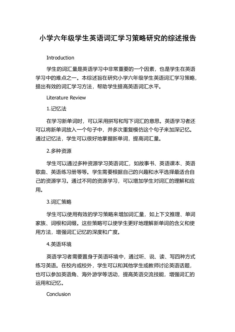 小学六年级学生英语词汇学习策略研究的综述报告