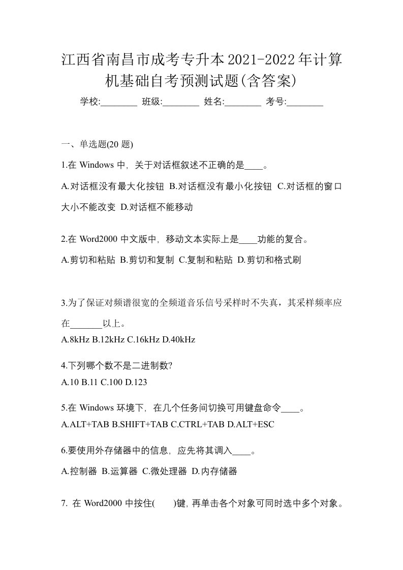 江西省南昌市成考专升本2021-2022年计算机基础自考预测试题含答案