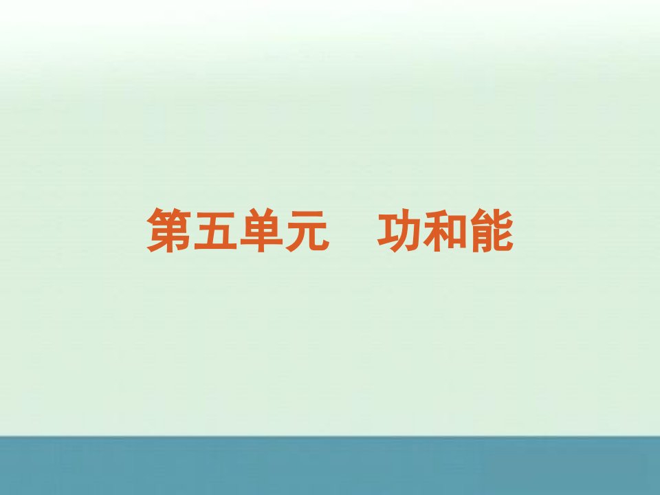 高考物理冲刺专题复习课件第5单元-功和能（大纲版）