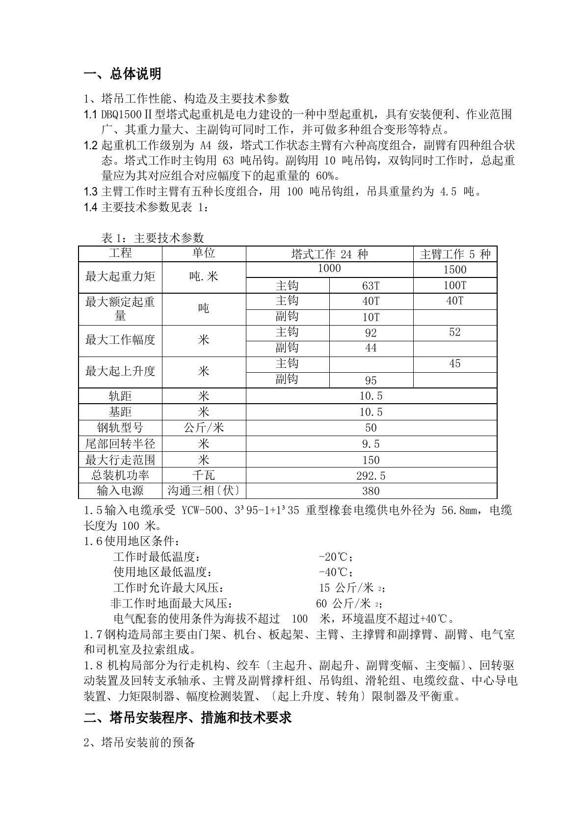 塔吊安装作业指导书