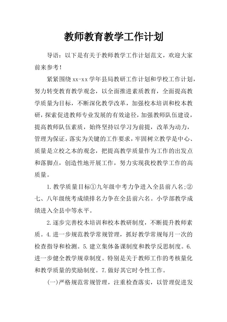 教师教育教学工作计划