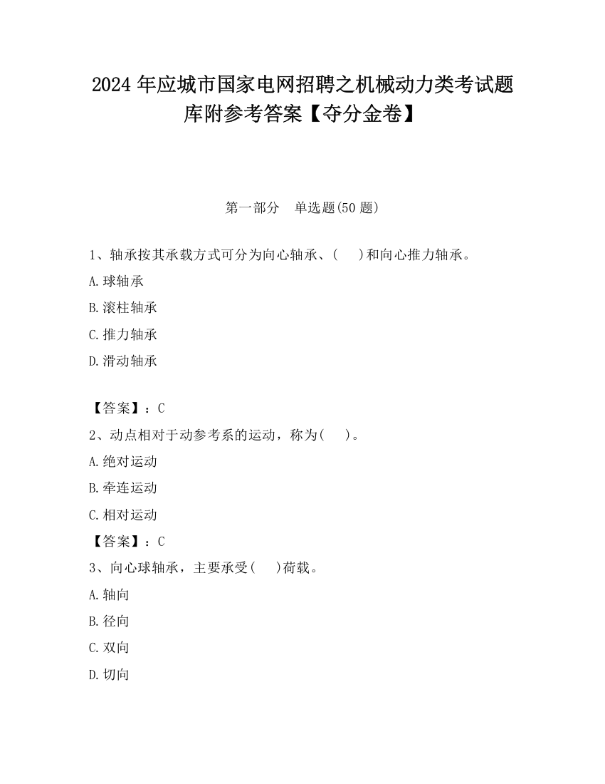 2024年应城市国家电网招聘之机械动力类考试题库附参考答案【夺分金卷】