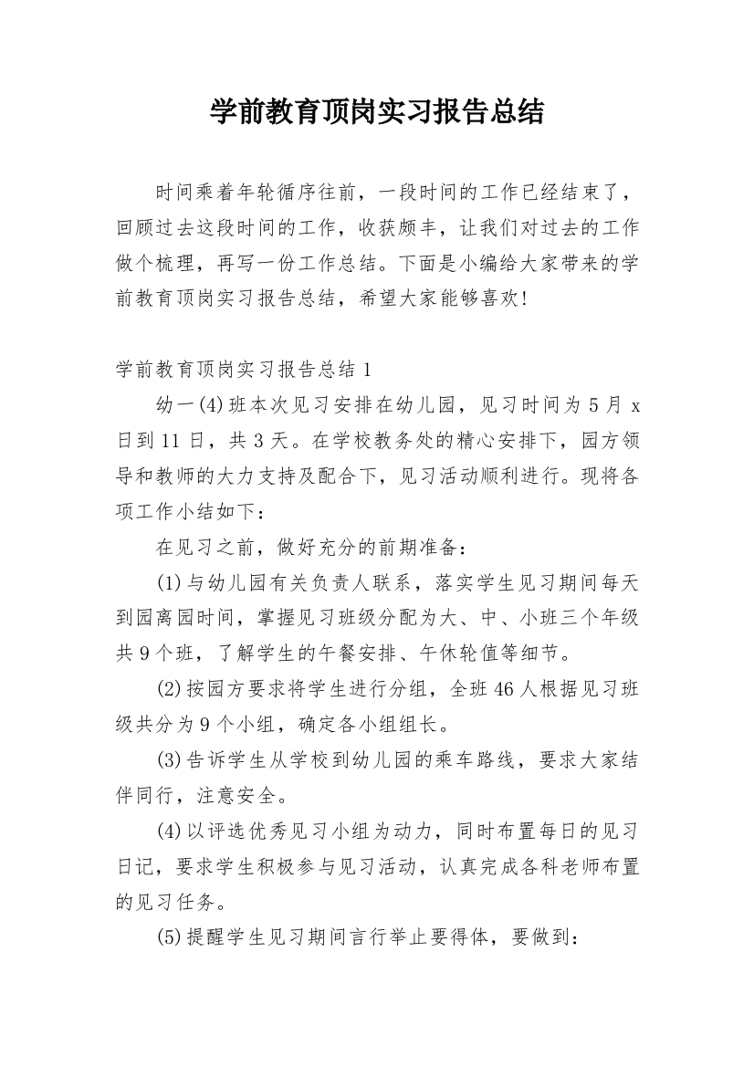 学前教育顶岗实习报告总结