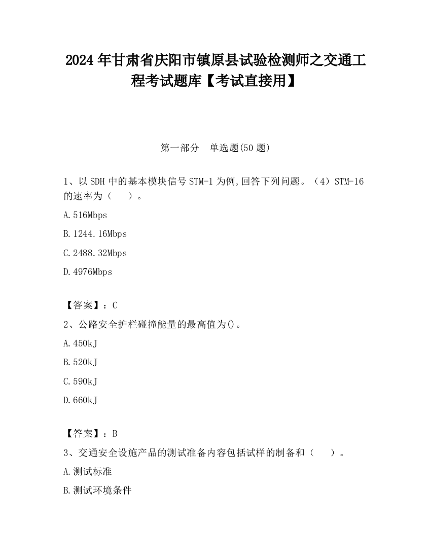 2024年甘肃省庆阳市镇原县试验检测师之交通工程考试题库【考试直接用】