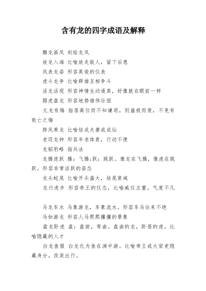 含有龙的四字成语及解释