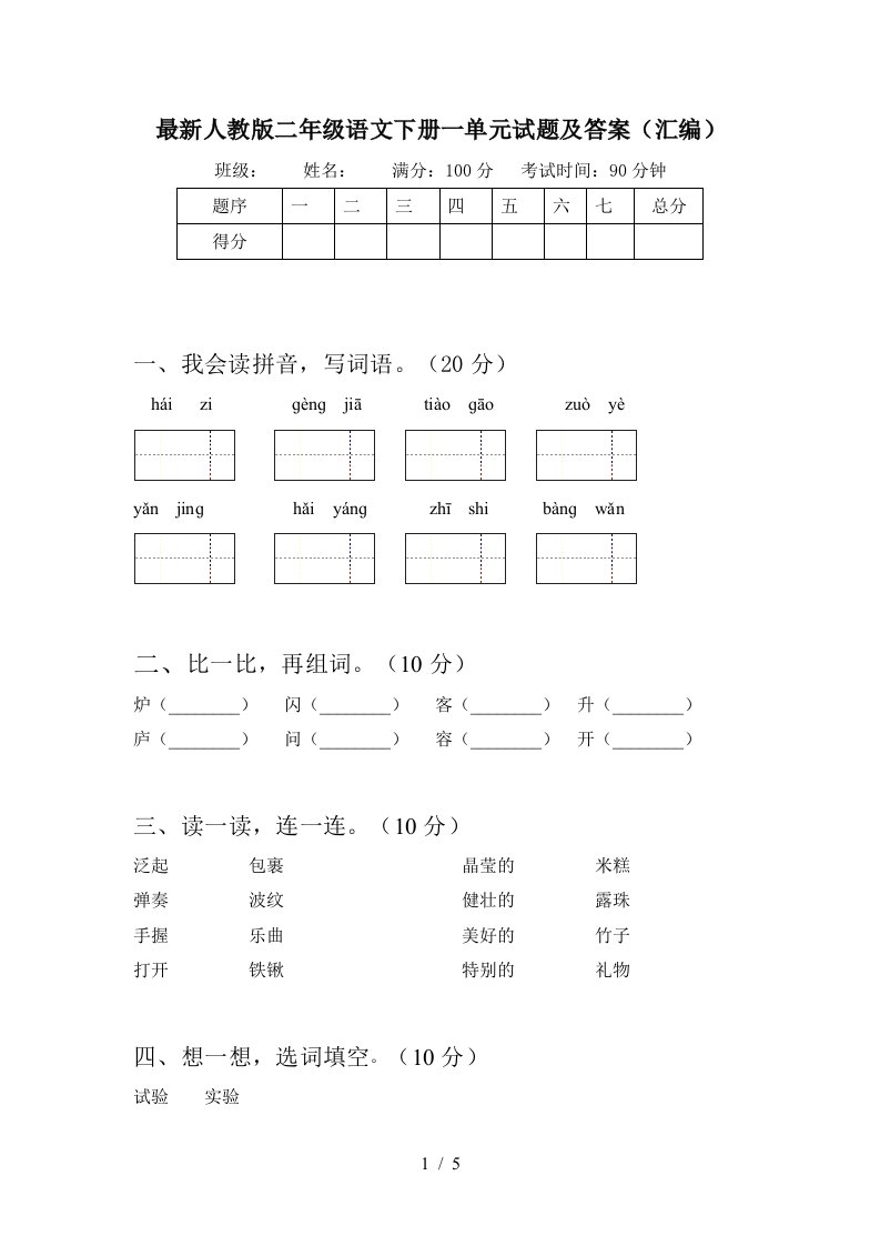 最新人教版二年级语文下册一单元试题及答案汇编