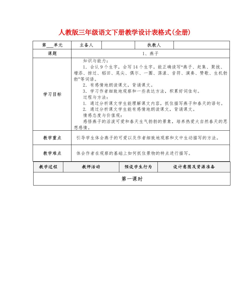 人教版三年级语文下册教学设计表格式(全册)