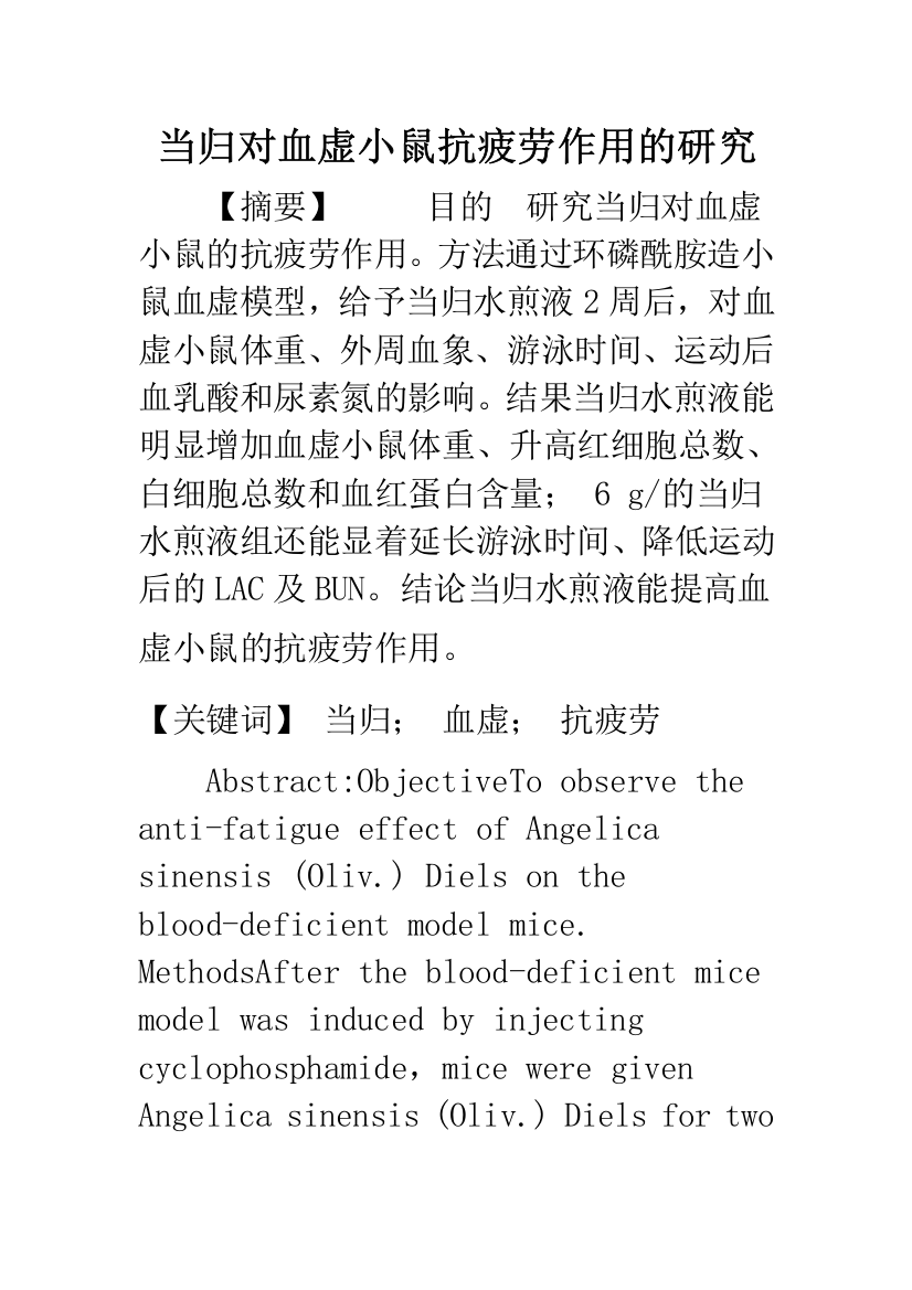 当归对血虚小鼠抗疲劳作用的研究