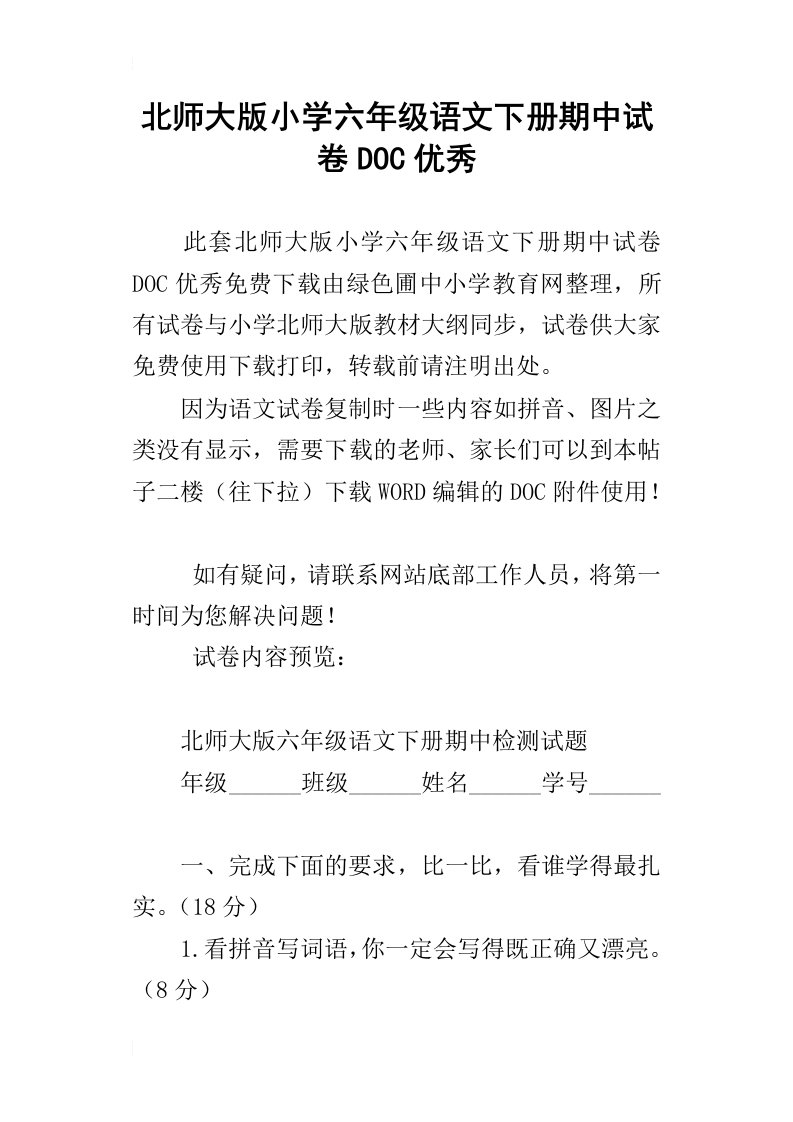 北师大版小学六年级语文下册期中试卷doc优秀