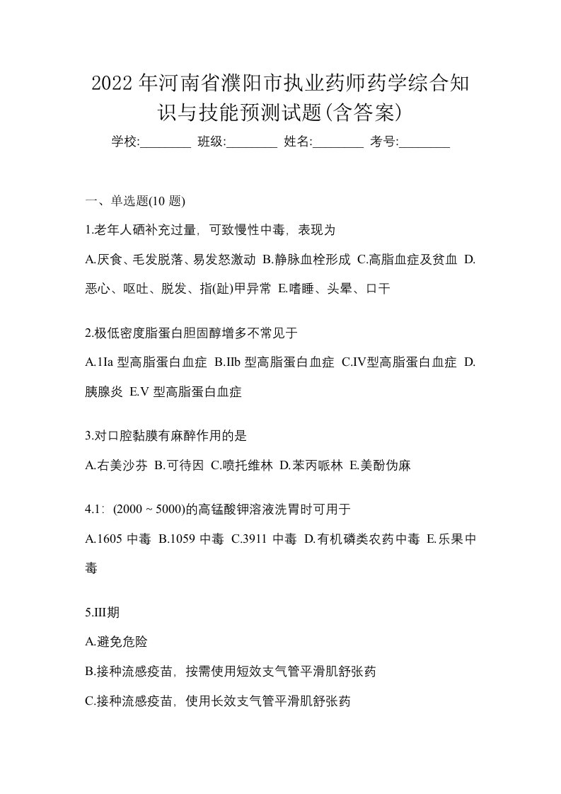 2022年河南省濮阳市执业药师药学综合知识与技能预测试题含答案