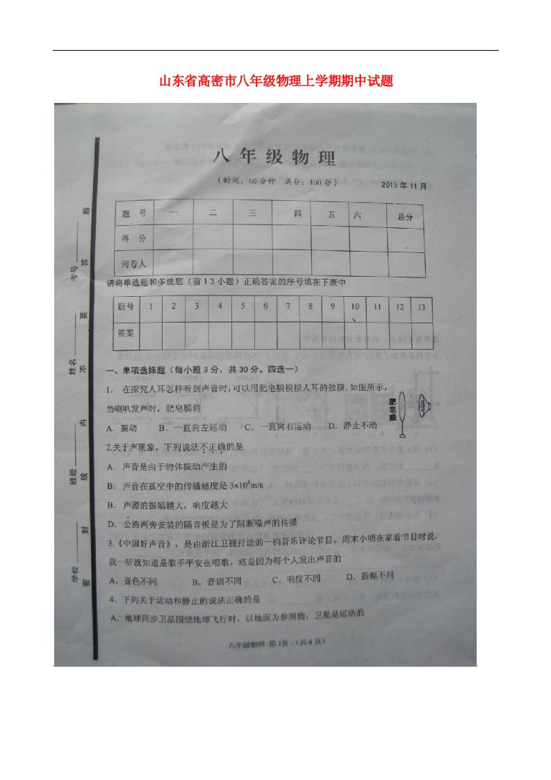 山东省高密市八级物理上学期期中试题（扫描版）