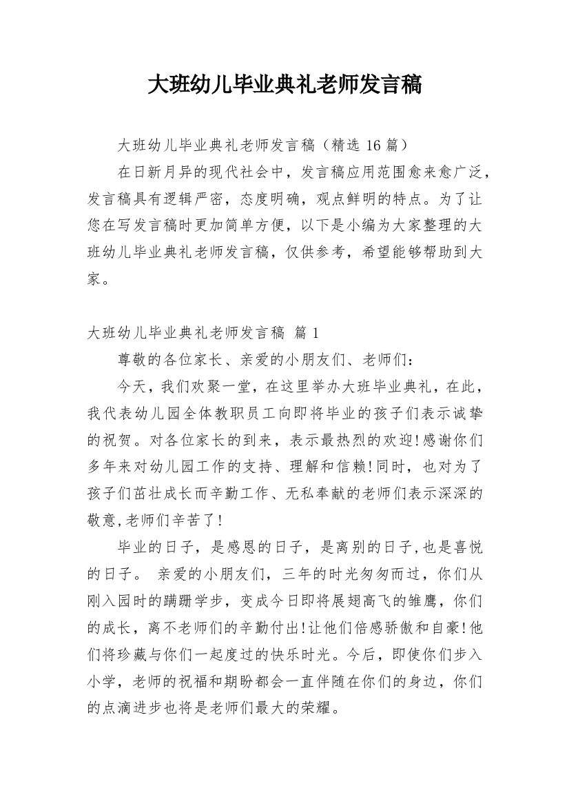 大班幼儿毕业典礼老师发言稿