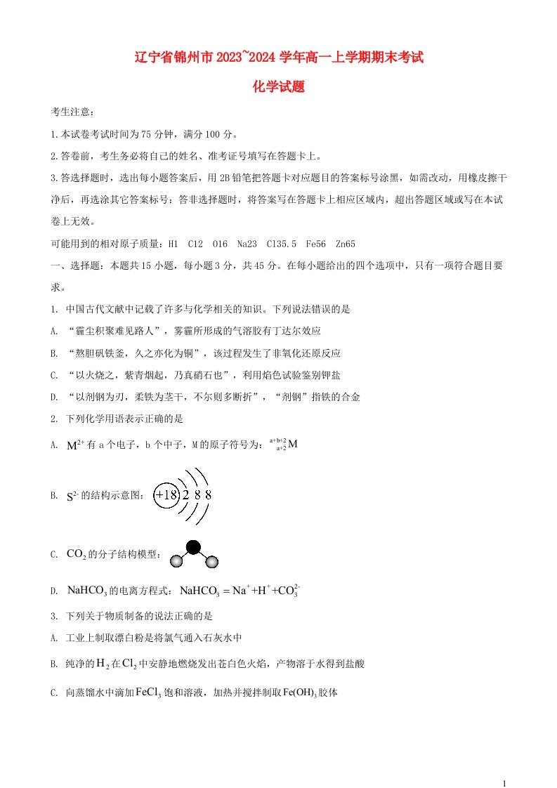 辽宁省锦州市2023_2024学年高一化学上学期期末考试含解析