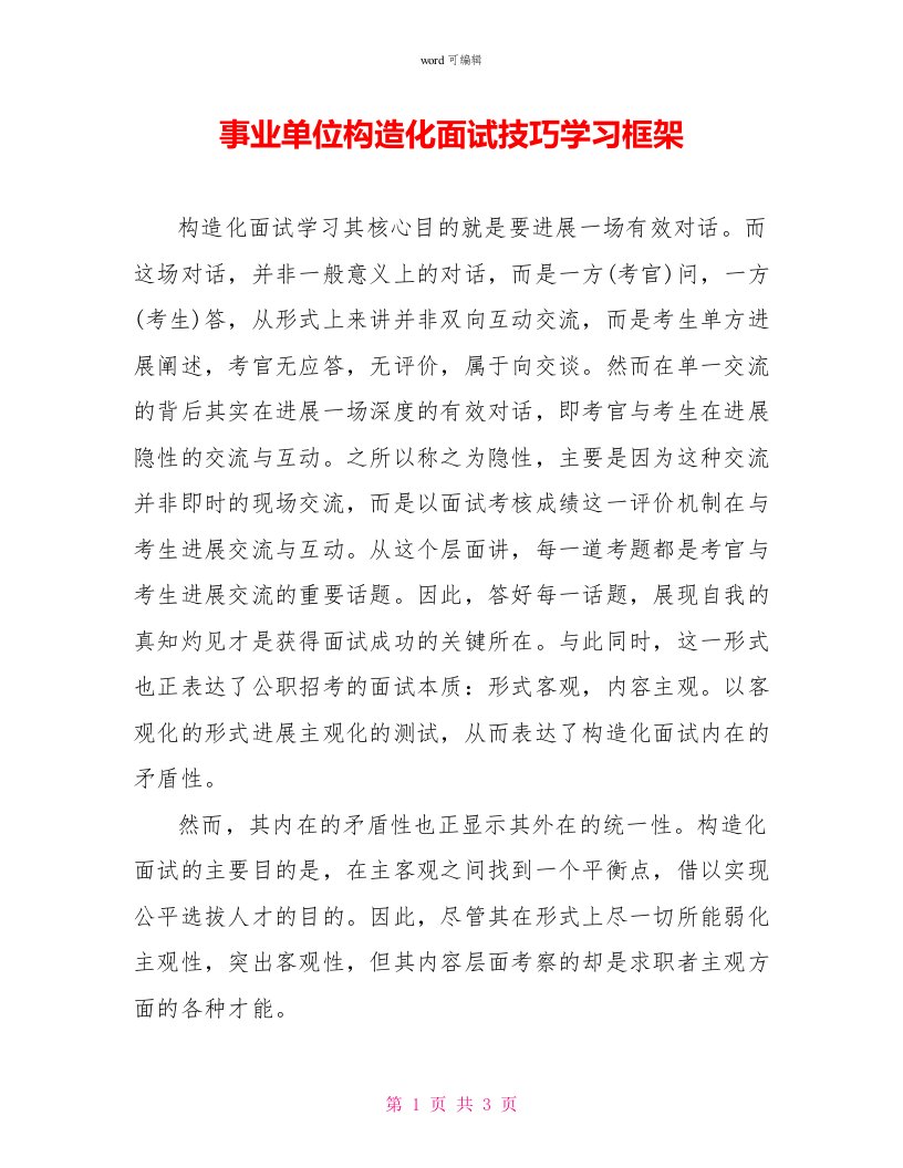 事业单位结构化面试技巧学习框架