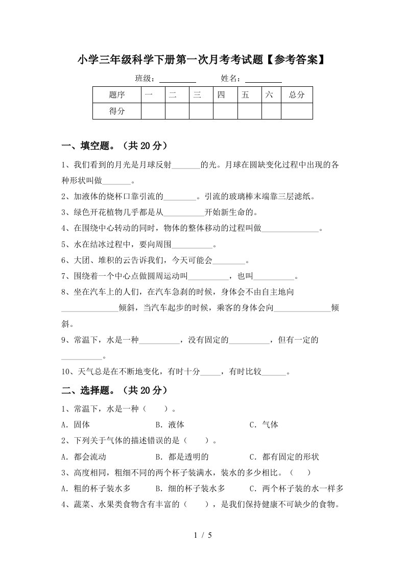 小学三年级科学下册第一次月考考试题参考答案