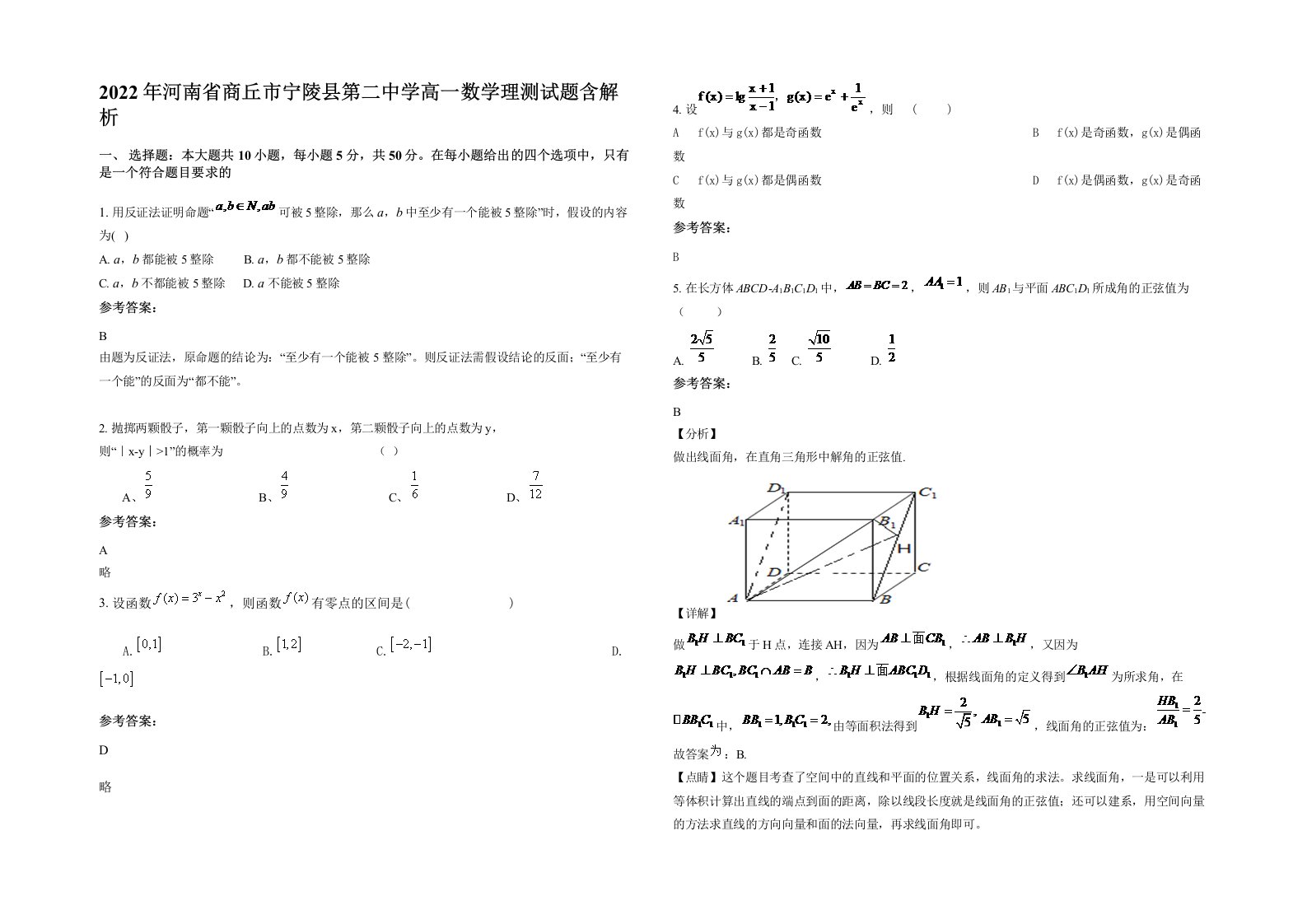 2022年河南省商丘市宁陵县第二中学高一数学理测试题含解析